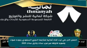 احصل الآن على تردد قناة ثمانية لمتابعة الدوري السعودي بجودة صوت وصورة فائقة عبر عرب سات ونايل سات 2025